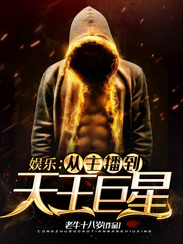 娱乐：从主播到天王巨星