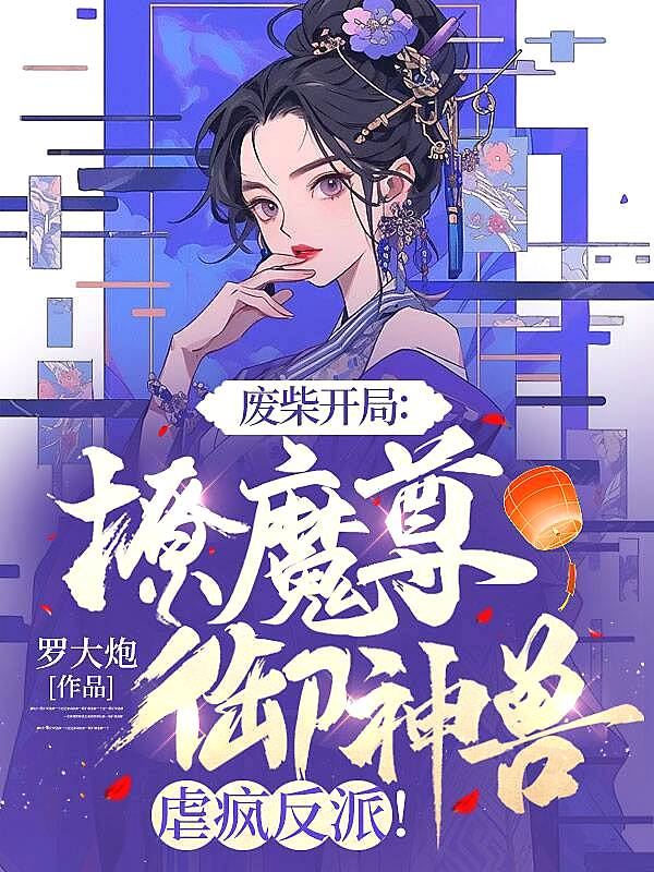 废柴开局：撩魔尊，御神兽，虐疯反派！