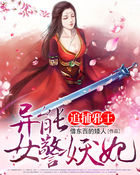 追捕邪王：异能女警妖妃