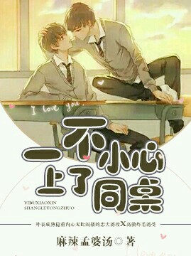 一不小心掰弯同桌