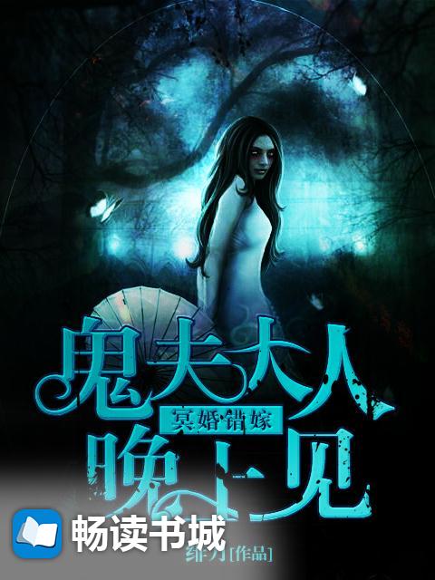 冥婚错嫁：鬼夫大人晚上见