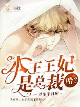 哈？本王王妃是总裁？