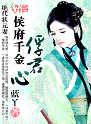 绝代状元妻:侯府千金俘君心