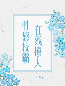 性感校霸，在线撩人！