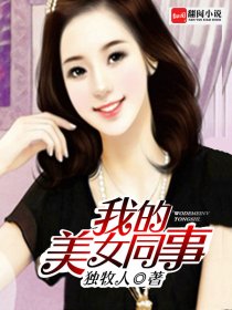 我的美女同事
