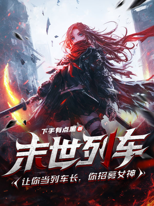 末世列车：让你当列车长，你招募女神