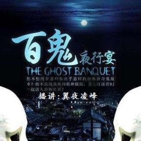 百鬼夜行宴