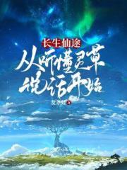 长生仙途：从听懂灵草说话开始
