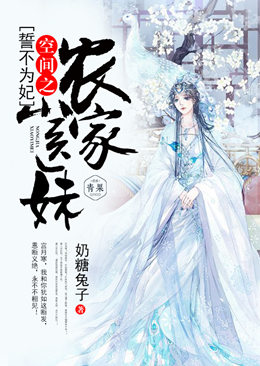誓不为妃:空间之农家小医妹