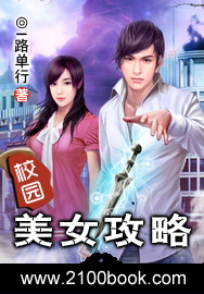 校园美女攻略