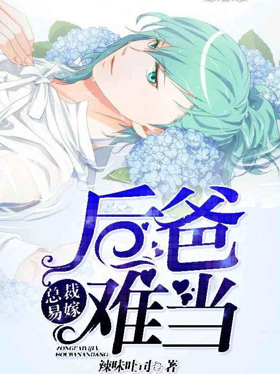 总裁易嫁，后爸难当