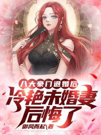 八大豪门退婚后，冷艳未婚妻后悔了