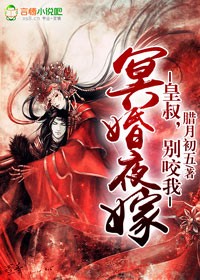 冥婚夜嫁:皇叔,别咬我