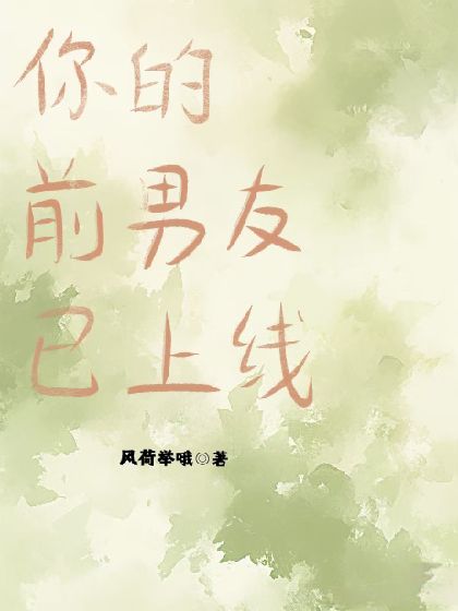 你的前男友已上线