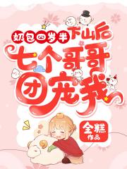 奶包四岁半:家有七个哥哥
