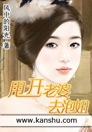 甩开老婆去泡妞(风中的阳光)