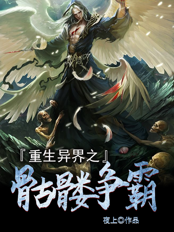 重生异界之骷髅争霸