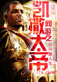 网游之凯撒大帝