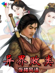异界败类