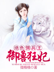 绝色佣兵王:御兽狂妃