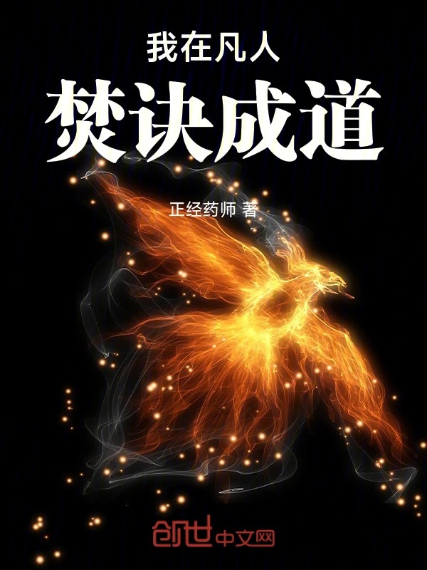 我在凡人焚诀成道