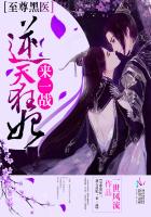 至尊黑医:逆天狂妃,来一战