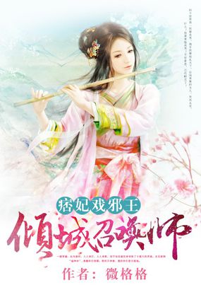 痞妃戏邪王:倾城召唤师