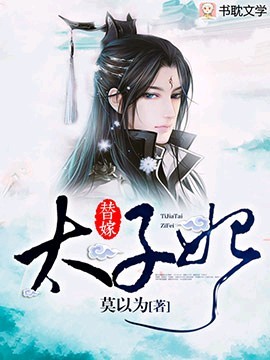 替嫁太子妃